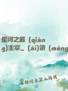星河之最強(qiáng)主宰