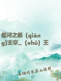 星河之最強(qiáng)主宰