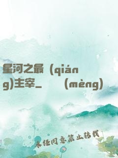 星河之最強(qiáng)主宰