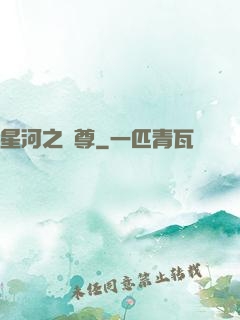星河之蠻尊