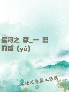 星河之蠻尊