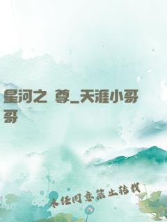 星河之蠻尊