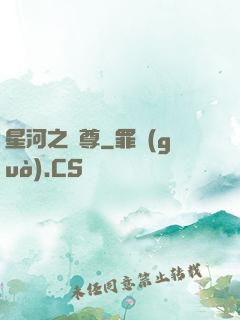 星河之蠻尊