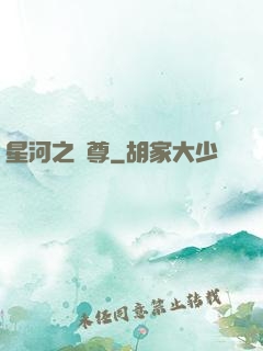 星河之蠻尊