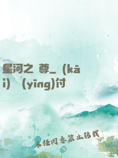 星河之蠻尊