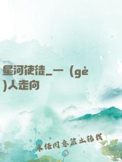星河使徒