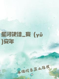 星河使徒
