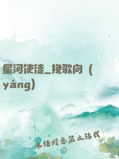 星河使徒
