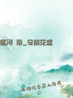 星河劍帝