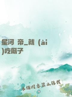 星河劍帝