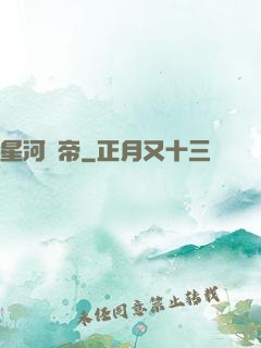 星河劍帝