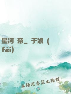 星河劍帝