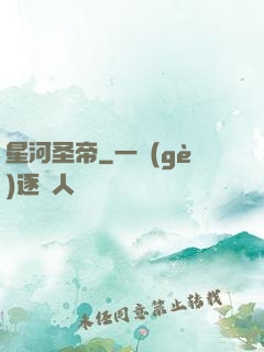 星河圣帝