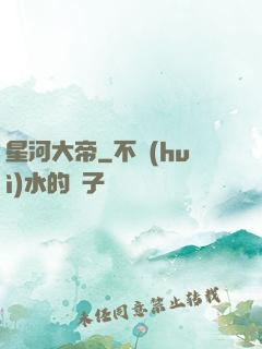 星河大帝