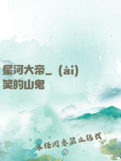星河大帝