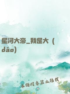 星河大帝