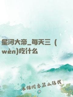 星河大帝