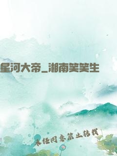 星河大帝