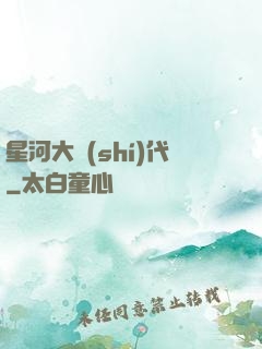 星河大時(shí)代