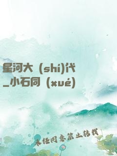 星河大時(shí)代