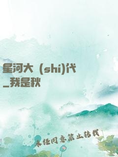 星河大時(shí)代