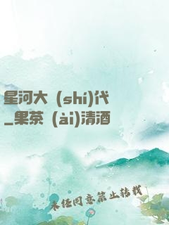 星河大時(shí)代