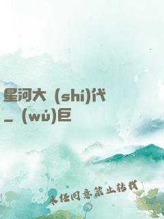 星河大時(shí)代