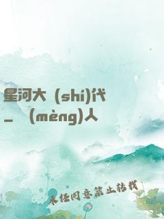 星河大時(shí)代