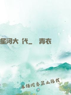 星河大時代