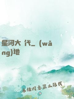 星河大時代
