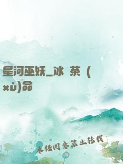 星河巫妖