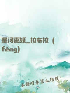 星河巫妖