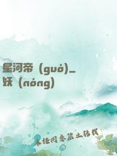 星河帝國(guó)