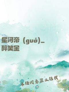 星河帝國(guó)