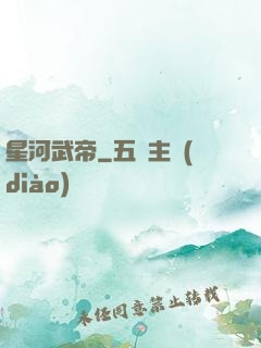 星河武帝