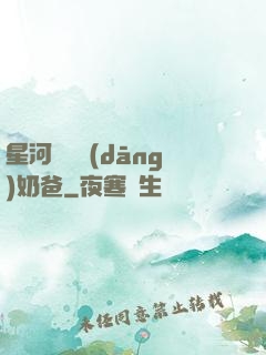 星河歸來當(dāng)奶爸