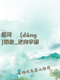 星河歸來當(dāng)奶爸