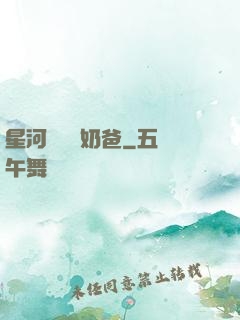 星河歸來當奶爸