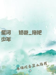 星河歸來當奶爸