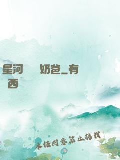 星河歸來當奶爸