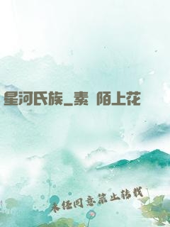 星河氏族
