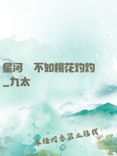 星河爍爍不如桃花灼灼