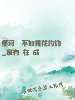 星河爍爍不如桃花灼灼