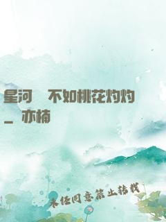 星河爍爍不如桃花灼灼