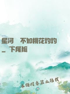 星河爍爍不如桃花灼灼