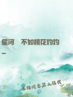 星河爍爍不如桃花灼灼