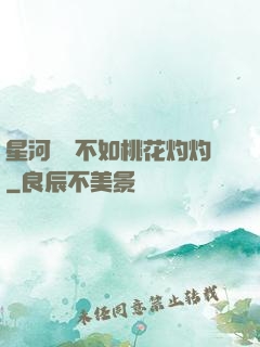 星河爍爍不如桃花灼灼