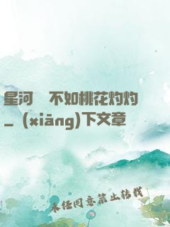 星河爍爍不如桃花灼灼