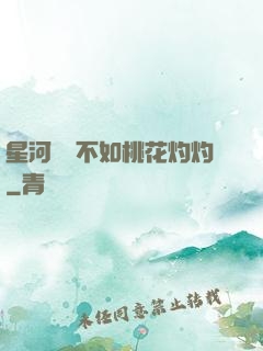 星河爍爍不如桃花灼灼