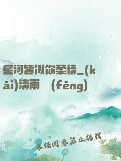 星河皆似你柔情